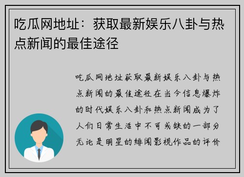 吃瓜网地址：获取最新娱乐八卦与热点新闻的最佳途径