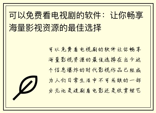 可以免费看电视剧的软件：让你畅享海量影视资源的最佳选择