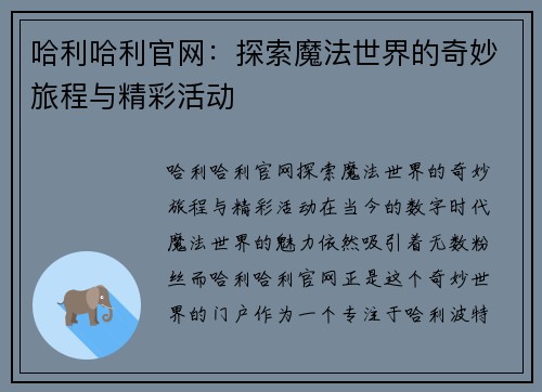 哈利哈利官网：探索魔法世界的奇妙旅程与精彩活动