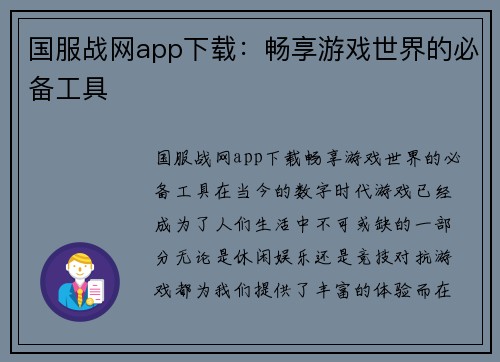 国服战网app下载：畅享游戏世界的必备工具