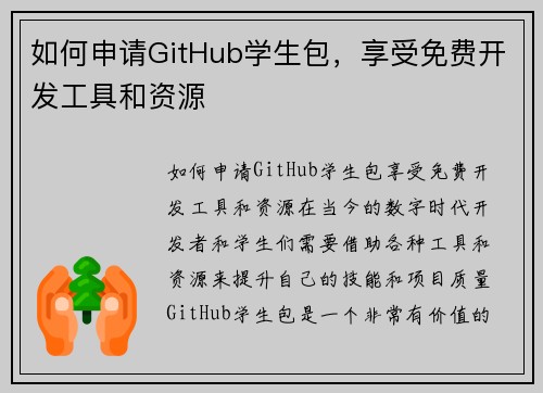 如何申请GitHub学生包，享受免费开发工具和资源