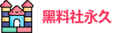 黑料社永久